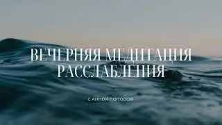 Вечерняя медитация | Тотальное расслабление