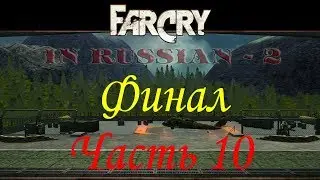 Far Cry По-Русски 2 (Часть 10) - Ликвидация (Уровень 10) - Финал