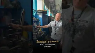 Замена пружин собственными силами 