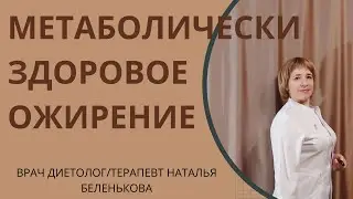 МЕТАБОЛИЧЕСКИ ЗДОРОВОЕ ОЖИРЕНИЕ