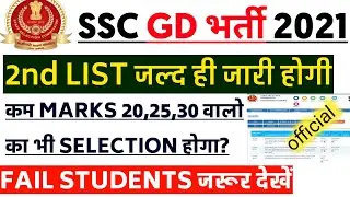 SSC GD 2021|2nd LIST 2022|कम नंबर वाले के लिए बडी खुशखबरी🎉|#sscgd2021,#sscgd.