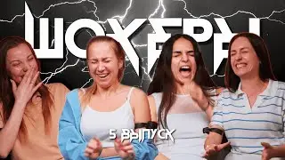 ШОКЕРЫ | ОТДЕЛ ЭКСПОРТ