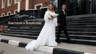Свадебный день Анастасии и Владислава