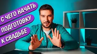 С ЧЕГО НАЧАТЬ ПОДГОТОВКУ К СВАДЬБЕ - SHOWMANRUSSIA - ШВЕЧКОВ НИКИТА