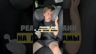 Реакция Дани на пение мамы