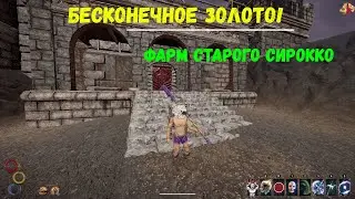 Outward бесконечное золото | Фарм старого Сирокко | Endless gold