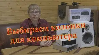 Выбираем колонки для компьютера