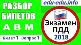Повторяем ПДД 2018.  Билет 1 Вопрос 1