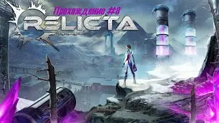 Relicta Прохождение #8 на русском языке