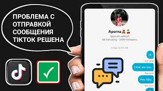 Сообщения Tik Tok не отправляются. Проблема решена |  Как исправить проблемы с сообщениями TikTok 💥