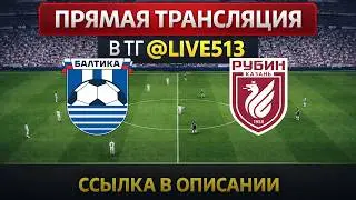 Балтика - Рубин СМОТРЕТЬ ОНЛАЙН