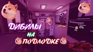 ДИБИЛЫ НА ПОДЛОДКЕ ===) Phasmaphobia; For Honor, Garry's Mod, Baratrauma
