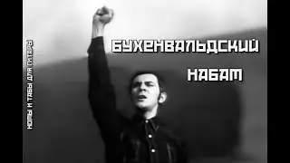 Бухенвальдский набат | Ноты+табы На ХАЛЯВУ