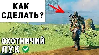 Valheim - Как Сделать Охотничий Лук | Вальхейм Гайд #47