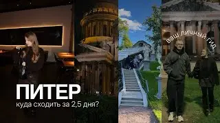 САНКТ-ПЕТЕРБУРГ ПЕРВЫЙ РАЗ  // ГИД ПО ПИТЕРУ // Центр / Новая Голландия // Петергоф