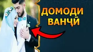 ДОМОДИ ВАНЧИ. НАСИҲАТ ИБНИ САЪДӢ.
