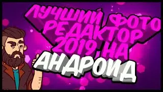 ЛУЧШИЙ ФОТО РЕДАКТОР НА АНДРОИД 2019 ГОДА