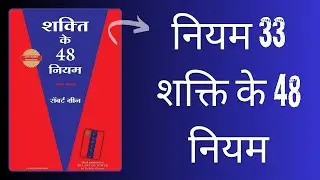 Power Up with LAW 33 from 48 Laws of Power in HINDI