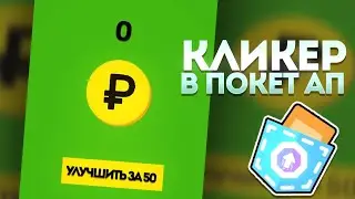 Как сделать кликер с магазином в Покет АП
