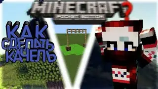 Как сделать "КАЧЕЛЬ" в Minecraft Pe 1.1.5 без МОДОВ