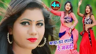 डर लगे रे ननदि - Dar Lage Re Nandi - Rima Bharti - 2019 का एक और धमाकेदार सांग - Bhojpuriya Masti