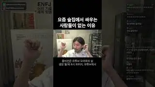 요즘 술집에 싸우는 사람들이 없는 이유