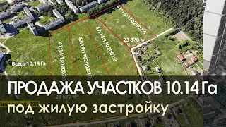 Купить участок 10 Га || под жилую застройку