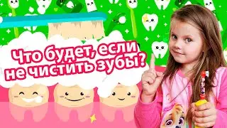 Что будет, если не чистить зубы? Дина и полезные видео для детей