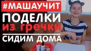 Поделки из гречки - Сижу дома на карантине из-за коронавируса