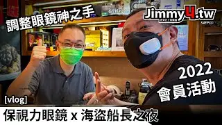 [vlog] 吉米丘上的惡魔島 x 保視力眼鏡 = 海盜船長之夜 2022