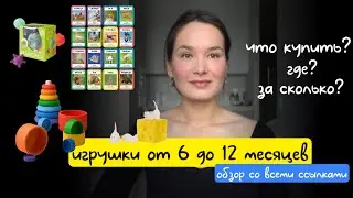 ОБЗОР ИГРУШЕК ОТ 6 ДО 12 МЕСЯЦЕВ. Что советует Паевская? Главный принцип интереса ребенка к игрушкам