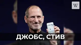 Джобс, Стив | Аудио Википедия | Audio Wikipedia