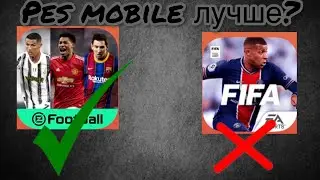 PES MOBILE ЛУЧШЕ ЧЕМ FIFA MOBILE?