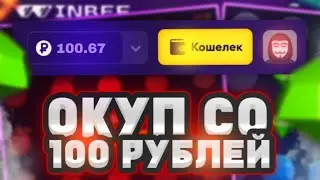 WINBEE - КАК ПОДНЯТЬСЯ СО 100 РУБ?