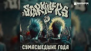 The Starkillers – Сумасшедшие года (Аудио)