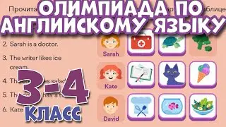 Олимпиада по английскому языку 3-4 класс