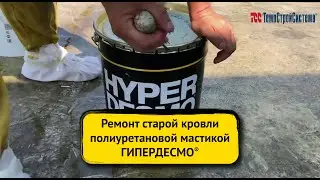 Ремонт старой кровли полиуретановой мастикой ГИПЕРДЕСМО