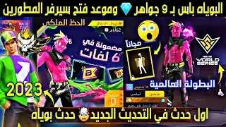 التحديث الجديد🛠 عودة حدث البطولة العالمية🏆 البوياه باس بـ 9 جواهر فقط🤯 سكن بوياه 2023⚡سيرفر المطورين