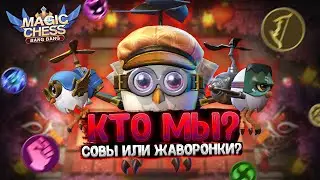 СТРИМ ПО МАГИЧЕСКИМ ШАХМАТАМ MOBILE LEGENDS