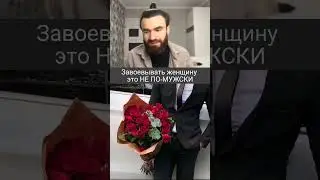Почему мужчина НЕ должен добиваться девушку