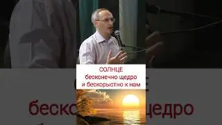 СОЛНЦЕ бесконечно щедро и бескорыстно к нам - О.Г. Торсунов