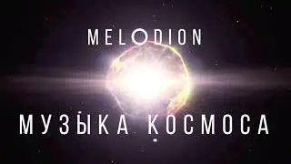 Музыка Космоса при свечах