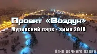 Воздух - Вечерний Муринский парк | Зима 2018