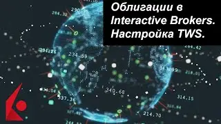 Облигации в Interactive Brokers. Настройка TWS