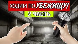 Ходим по УБЕЖИЩУ Под Заброшкой! * 2 Часть *