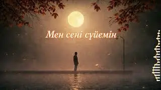Ayree – Мен сені сүйемін 💔 Бұл ән жүректі жылатады… (2026)