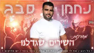נחמן סבג - מחרוזת השירים שגדלנו | Nahman Sabag
