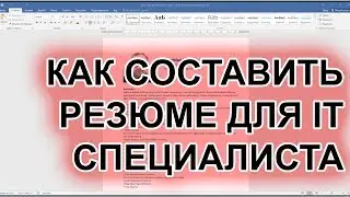 КАК СОСТАВИТЬ РЕЗЮМЕ (CV) ДЛЯ ТЕСТИРОВЩИКА ПРОГРАММНОГО ОБЕСПЕЧЕНИЯ (QA) ЧАСТЬ 1