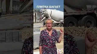 Плитка шагает по стране 