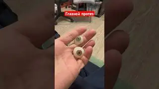 #глазной